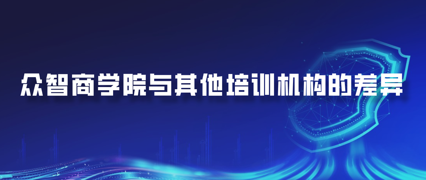 众智商学院与其他培训机构的差异