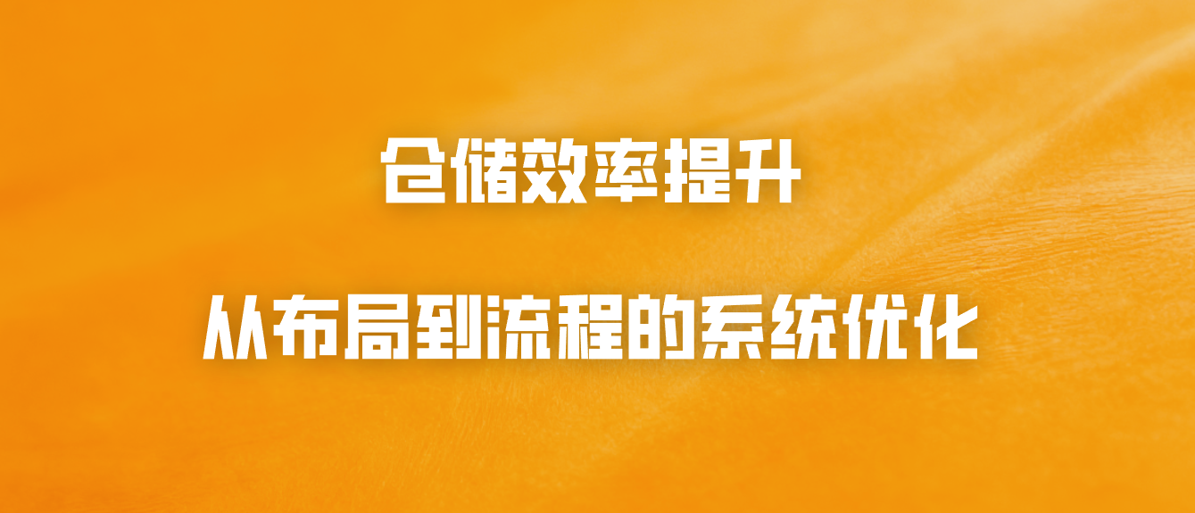 仓储效率提升：从布局到流程的系统优化
