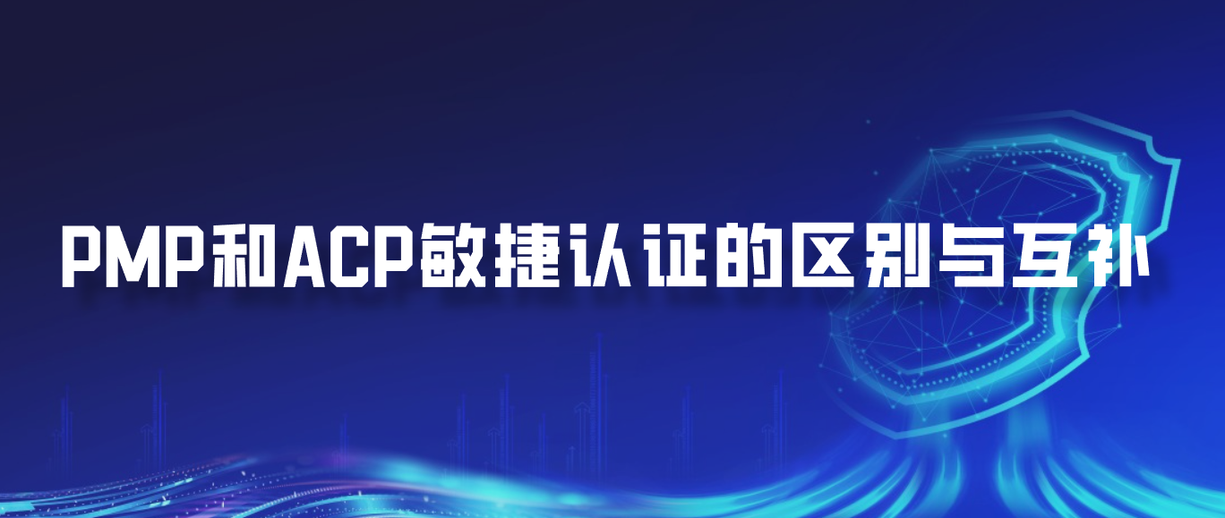 PMP和ACP敏捷认证的区别与互补