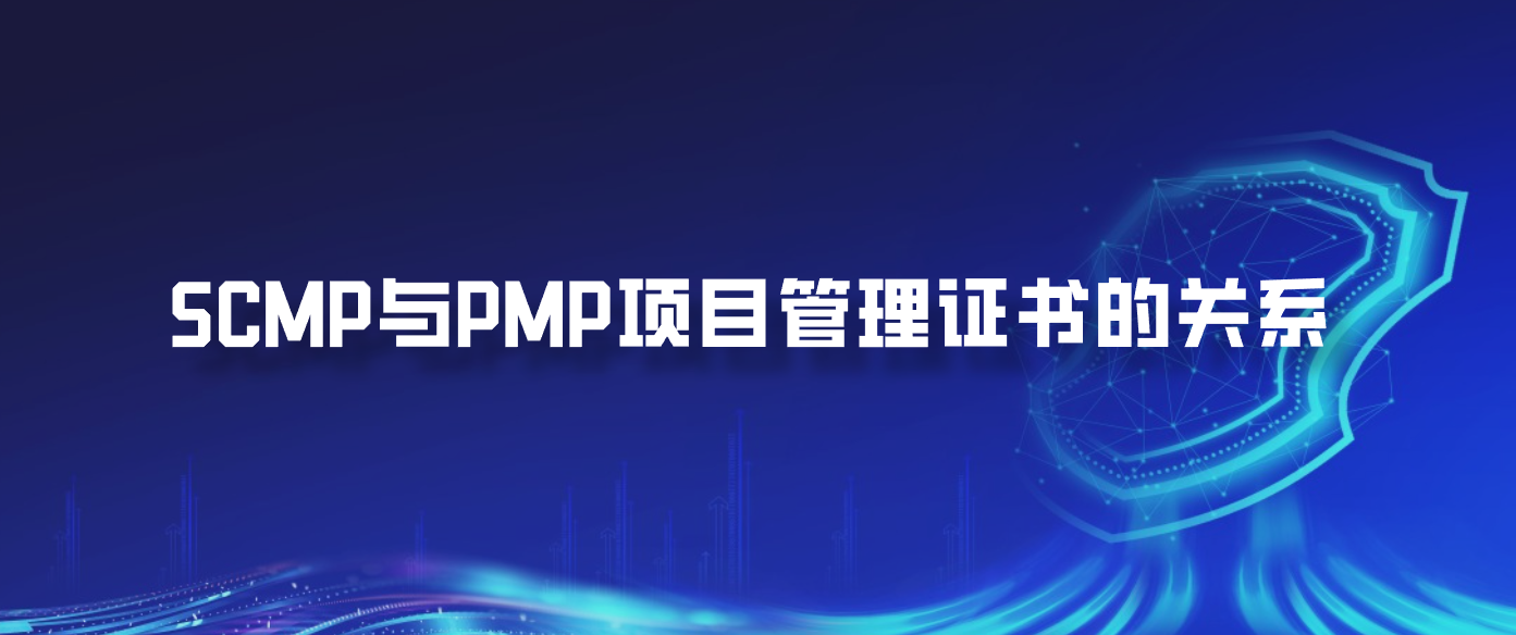 SCMP与PMP项目管理证书的关系