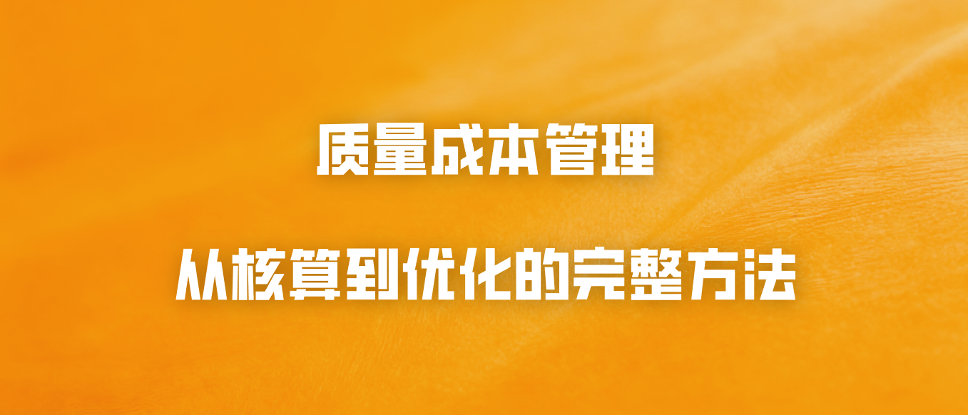 质量成本管理：从核算到优化的完整方法