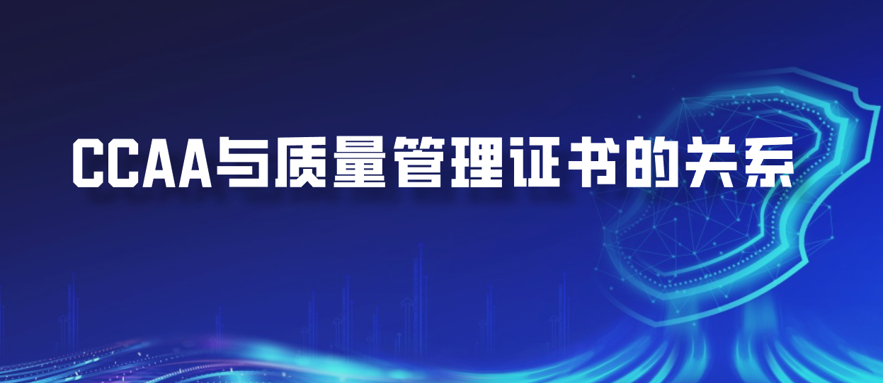 CCAA与质量管理证书的关系