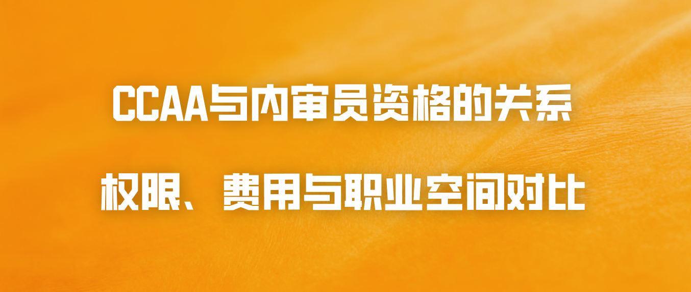 CCAA与内审员资格的关系：权限、费用与职业空间对比
