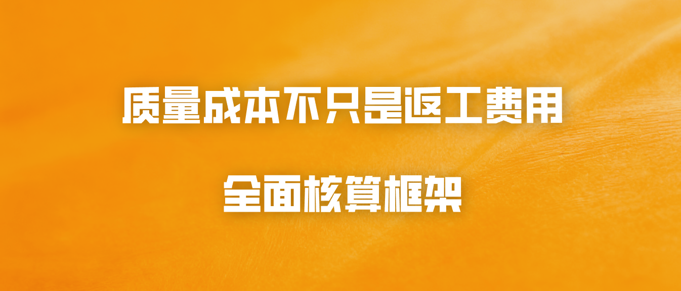 质量成本不只是返工费用：全面核算框架