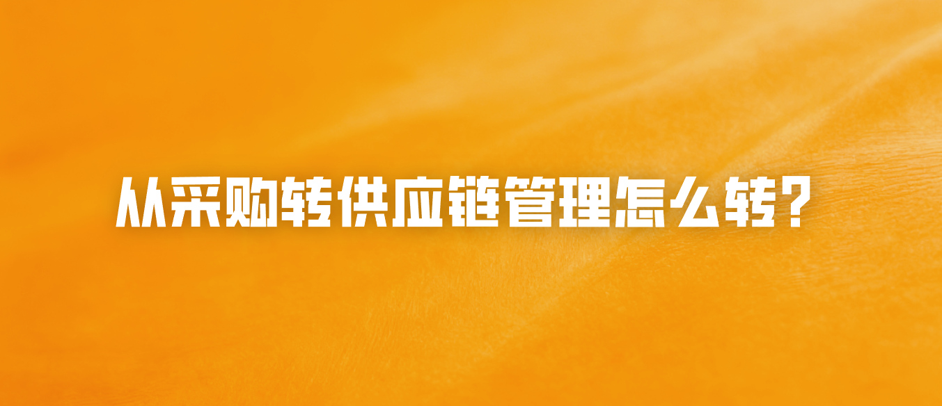 从采购转供应链管理怎么转？