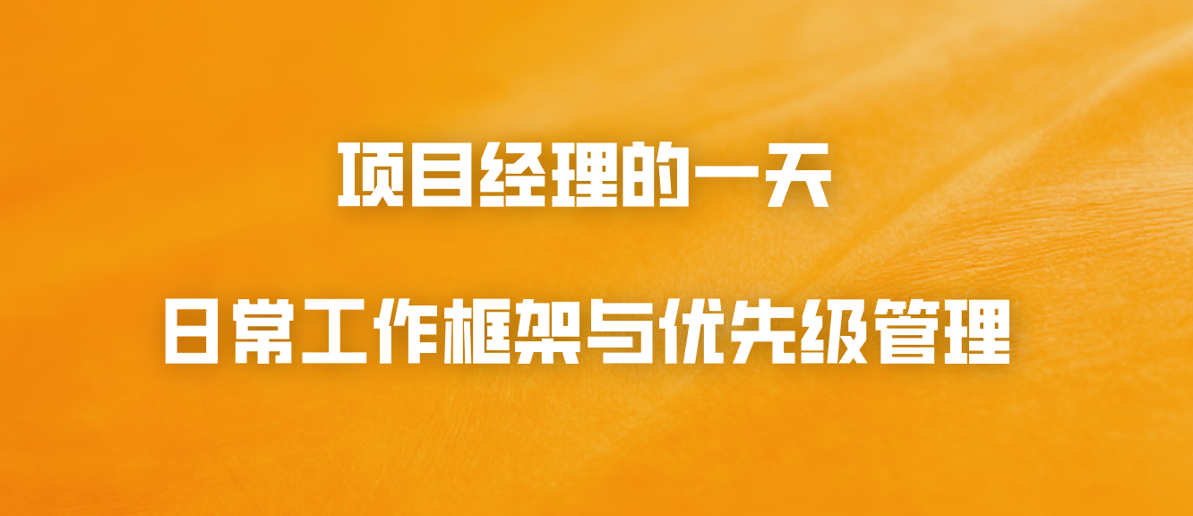 项目经理的一天：日常工作框架与优先级管理