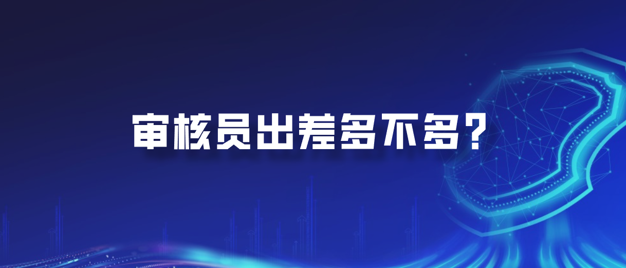 审核员出差多不多？