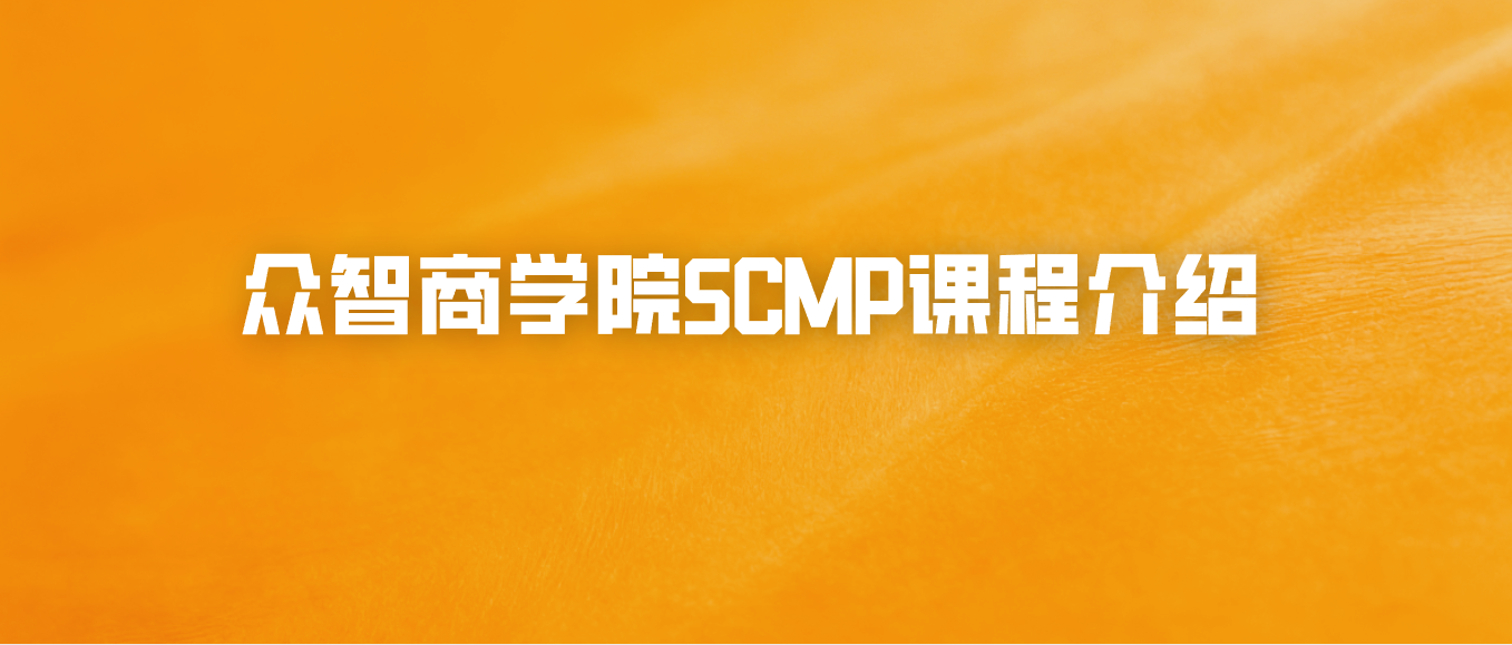 众智商学院SCMP课程介绍
