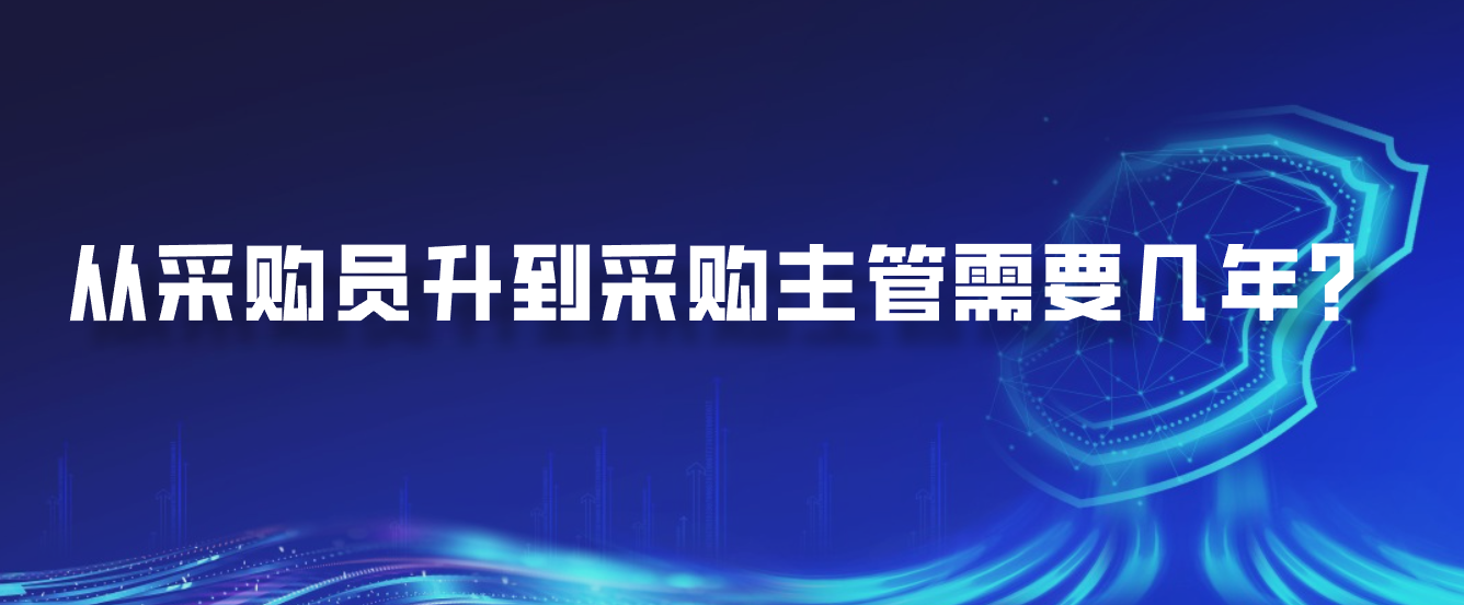 从采购员升到采购主管需要几年？