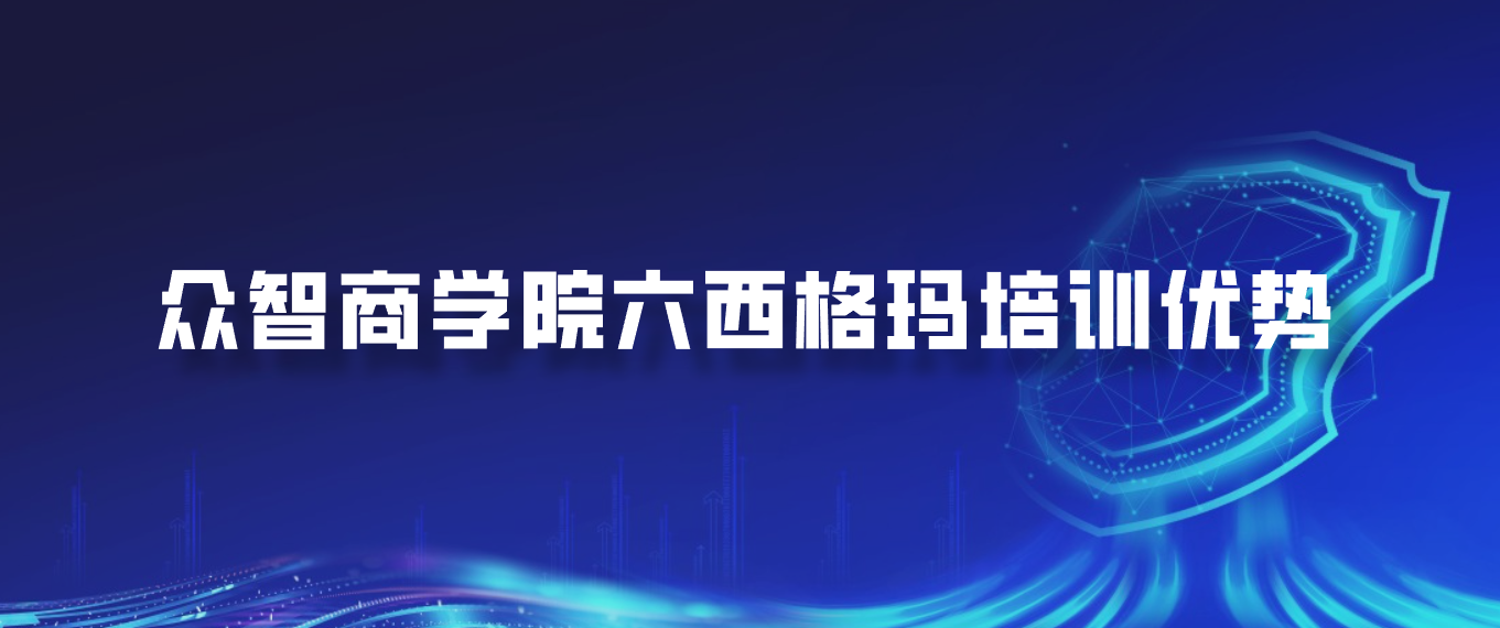 众智商学院六西格玛培训优势