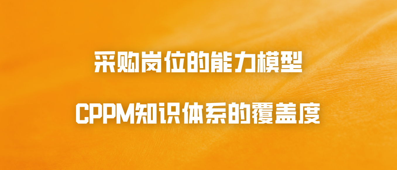 采购岗位的能力模型：CPPM知识体系的覆盖度