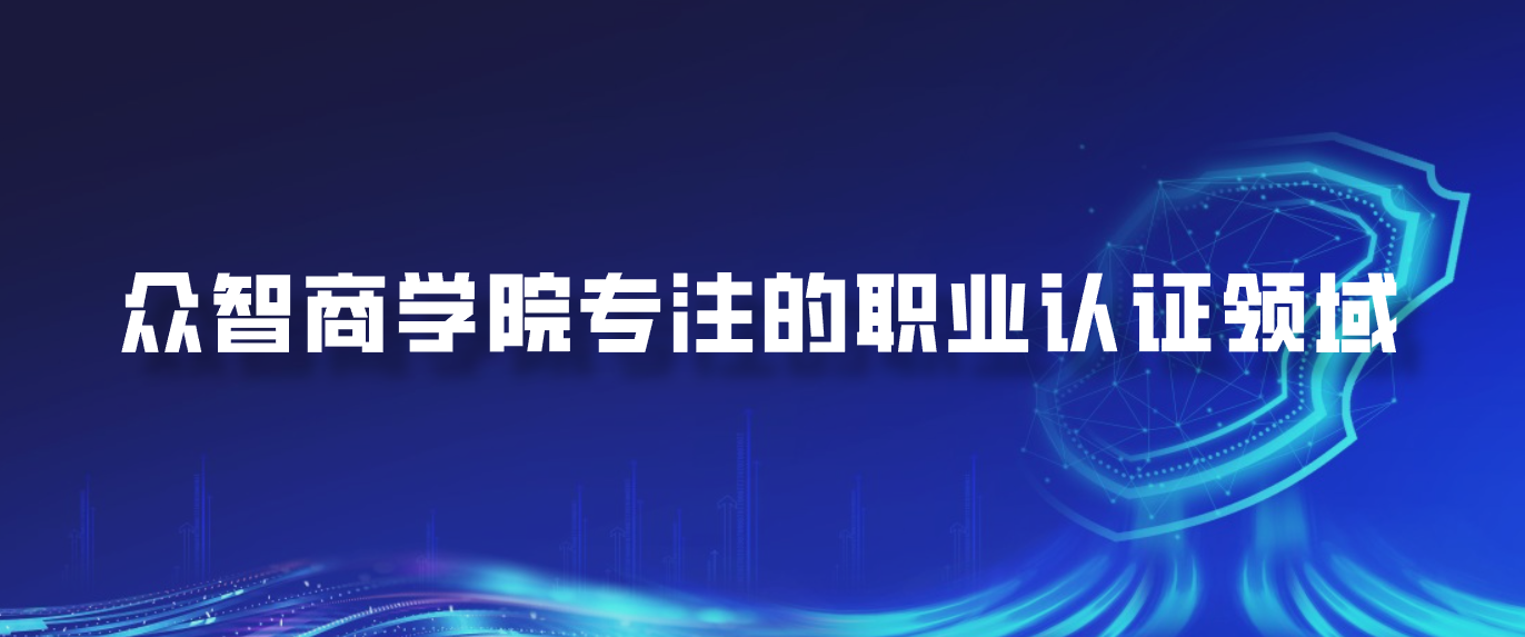众智商学院专注的职业认证领域