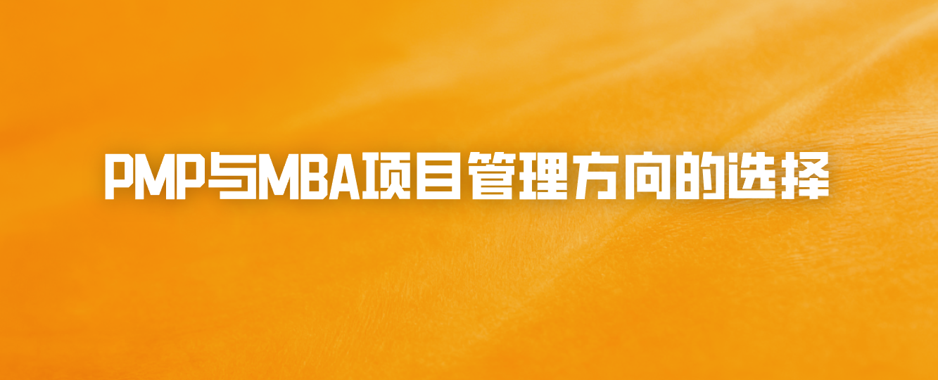 PMP与MBA项目管理方向的选择