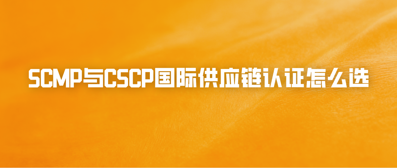 SCMP与CSCP国际供应链认证怎么选