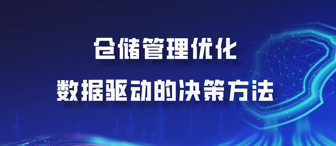 仓储管理优化：数据驱动的决策方法