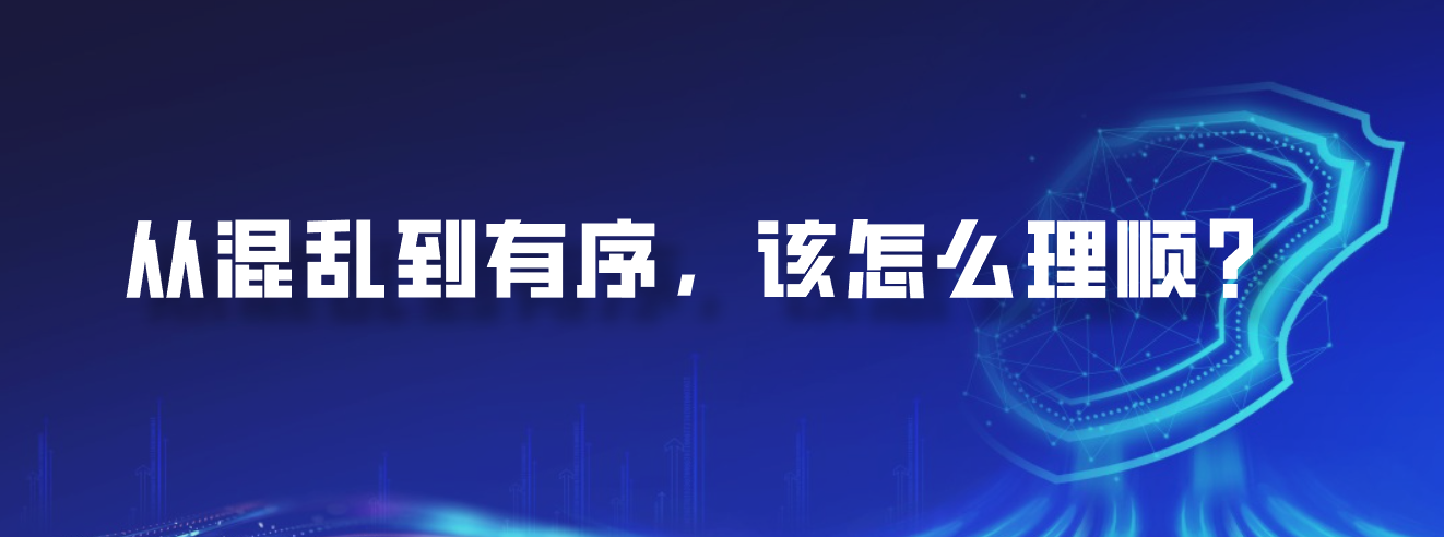 从混乱到有序，该怎么理顺？