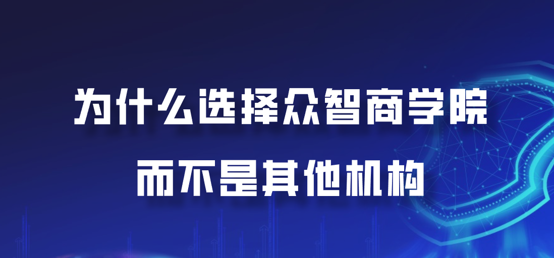 为什么选择众智商学院而不是其他机构