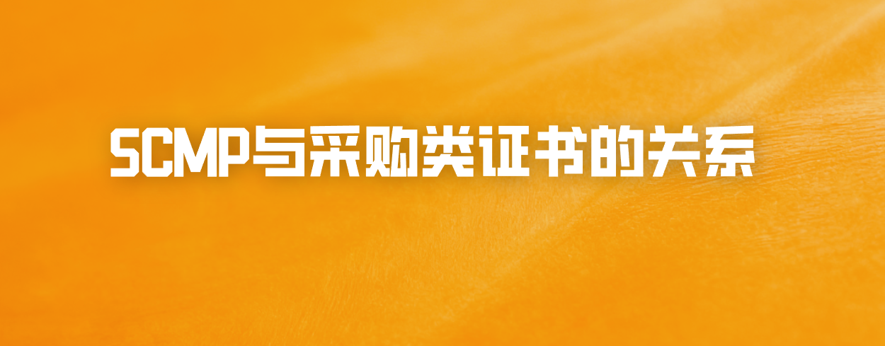 SCMP与采购类证书的关系