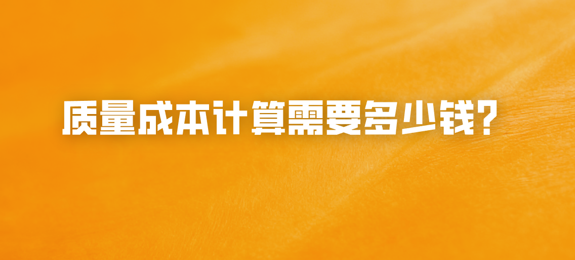 质量成本计算需要多少钱？