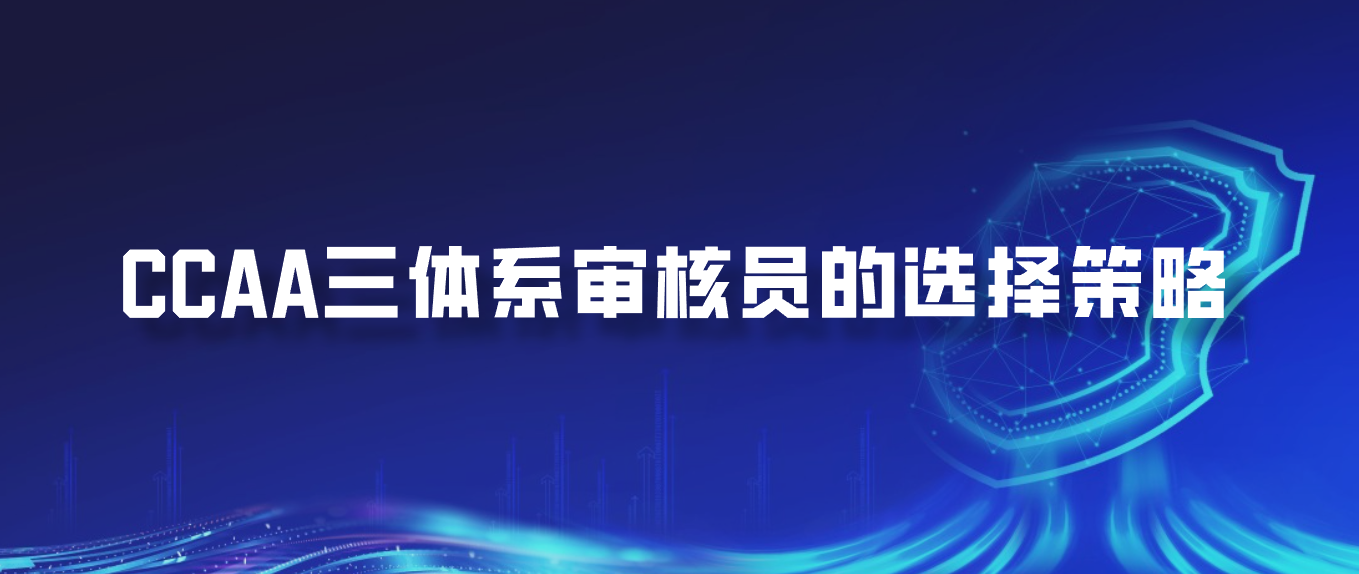CCAA三体系审核员的选择策略