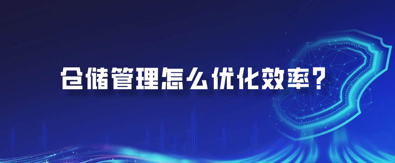 仓储管理怎么优化效率？
