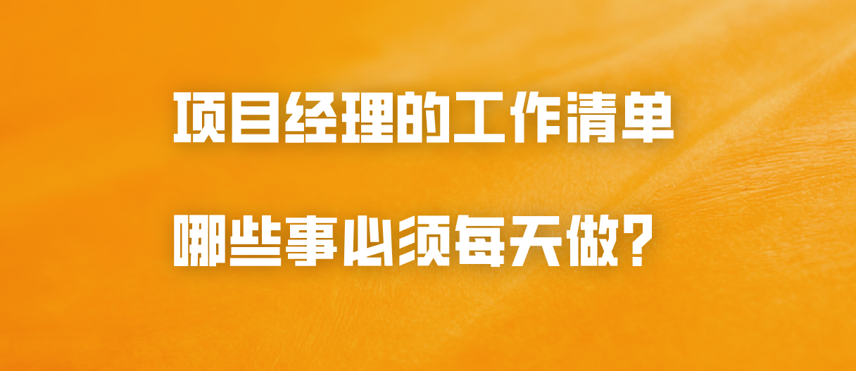 项目经理的工作清单：哪些事必须每天做？