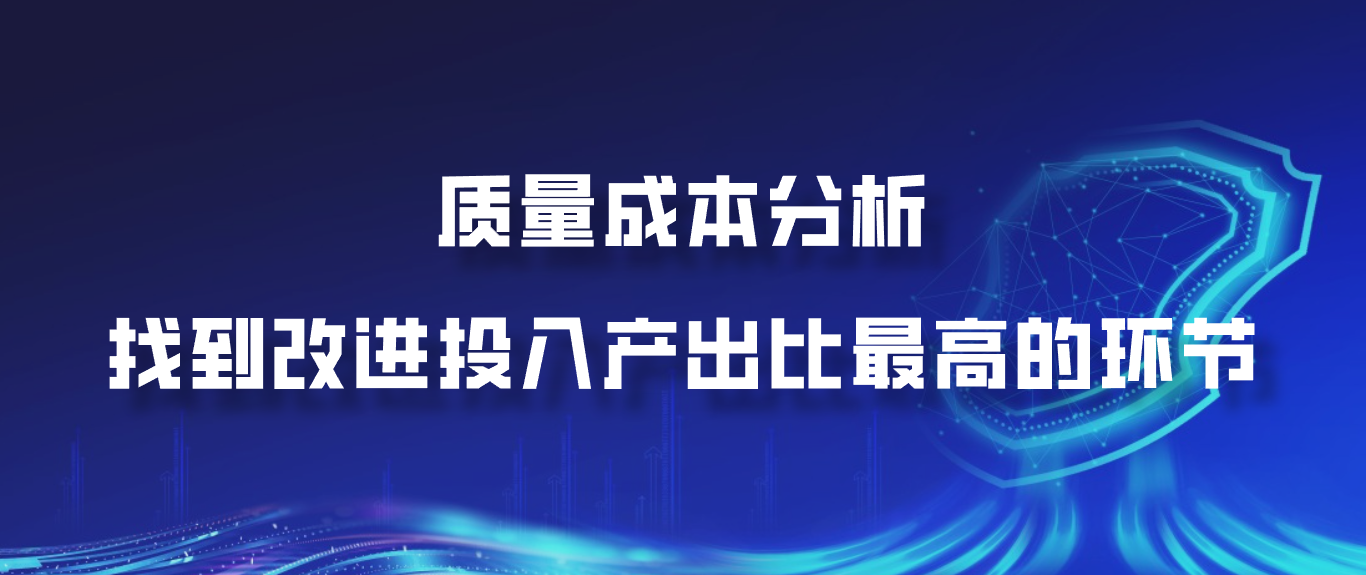 质量成本分析：找到改进投入产出比最高的环节
