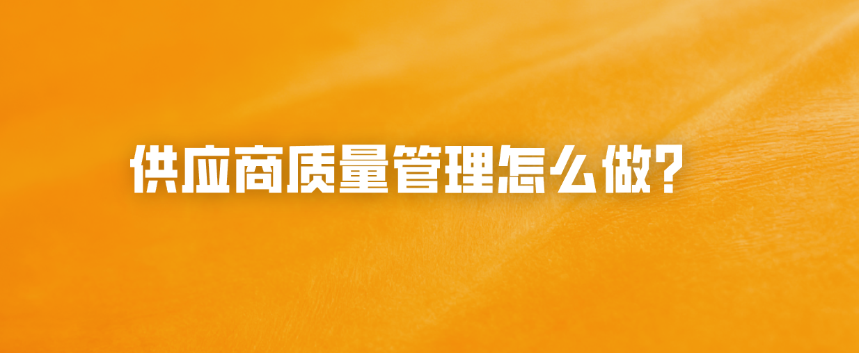 供应商质量管理怎么做？