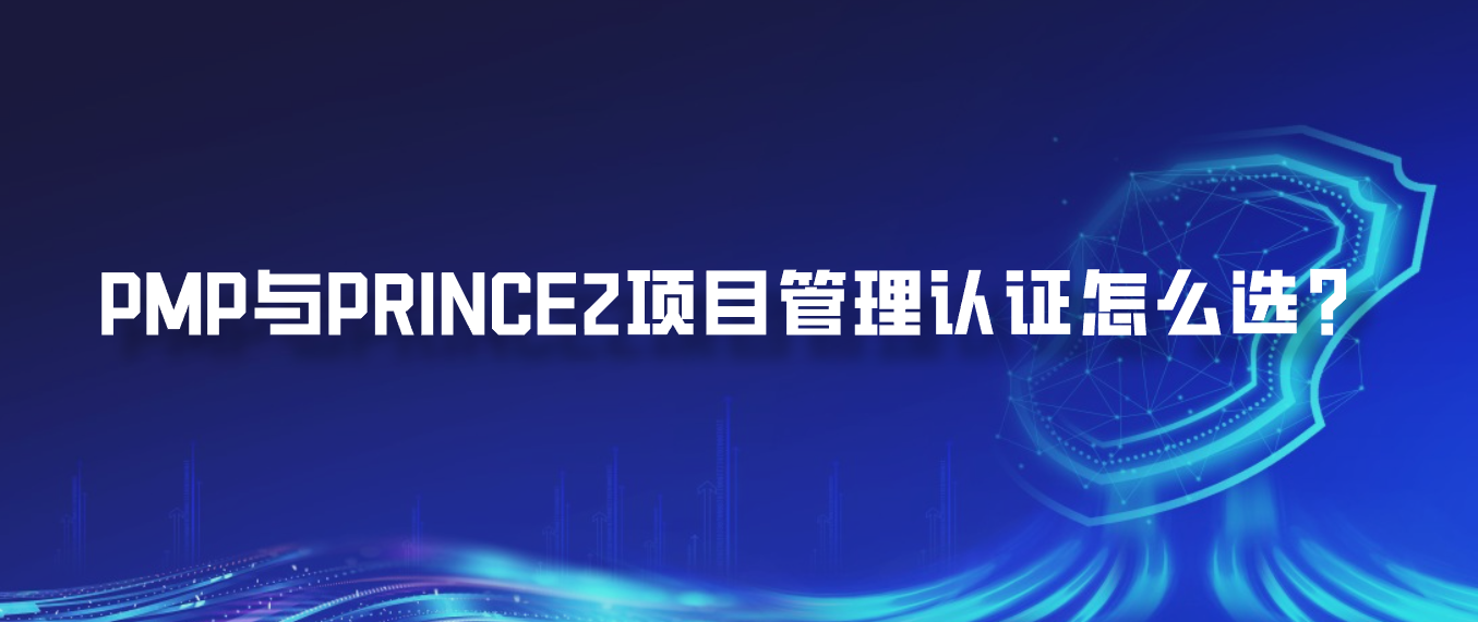 PMP与PRINCE2项目管理认证怎么选？