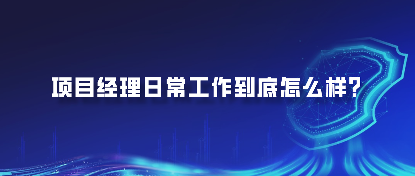 项目经理日常工作到底怎么样？