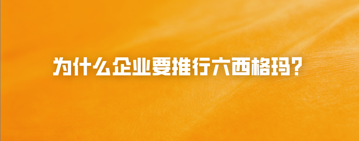 为什么企业要推行六西格玛？