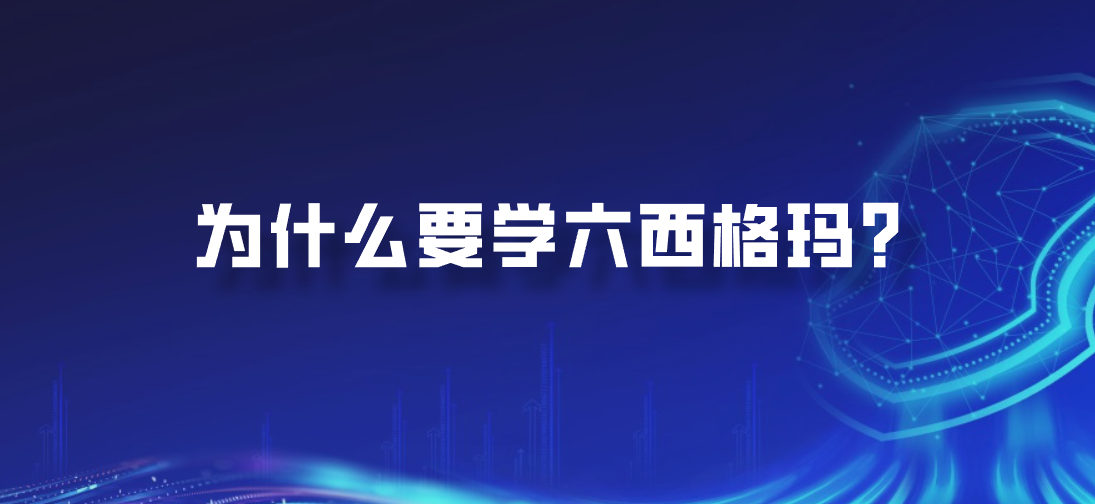 为什么要学六西格玛？