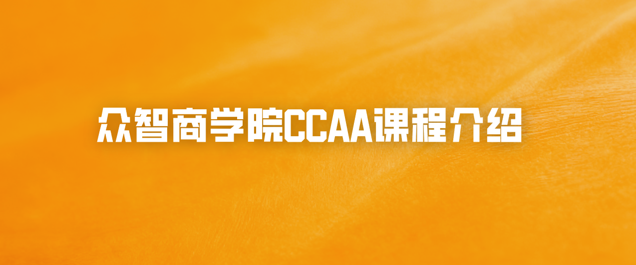 众智商学院CCAA课程介绍