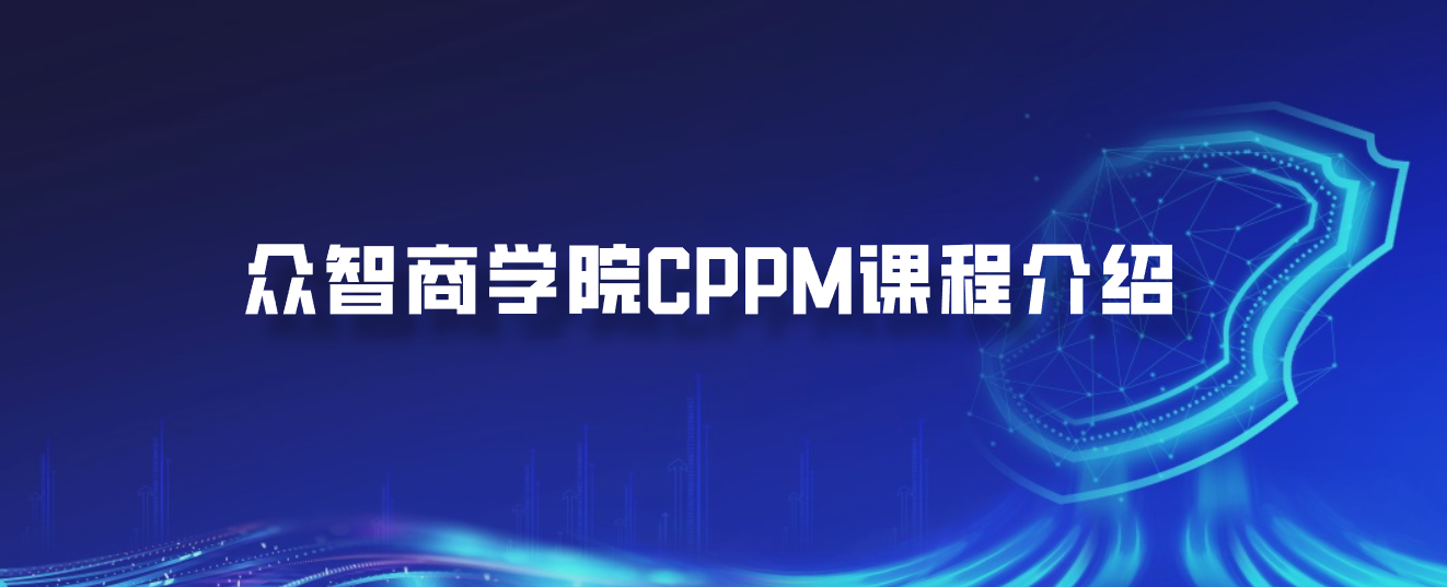 众智商学院CPPM课程介绍