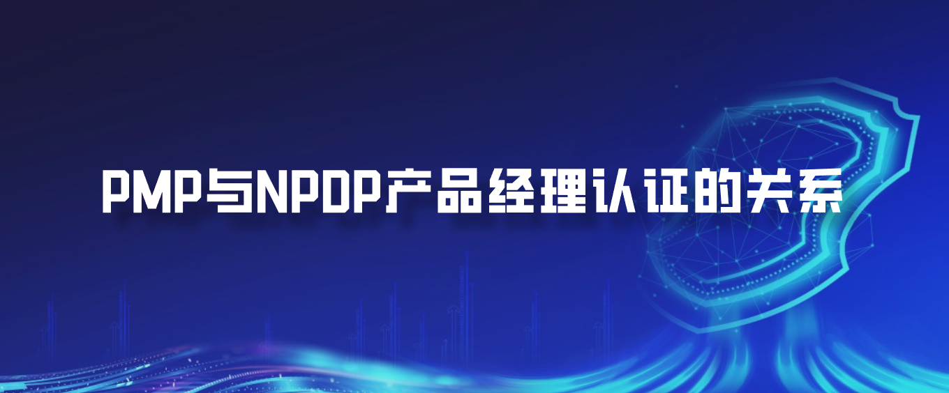 PMP与NPDP产品经理认证的关系