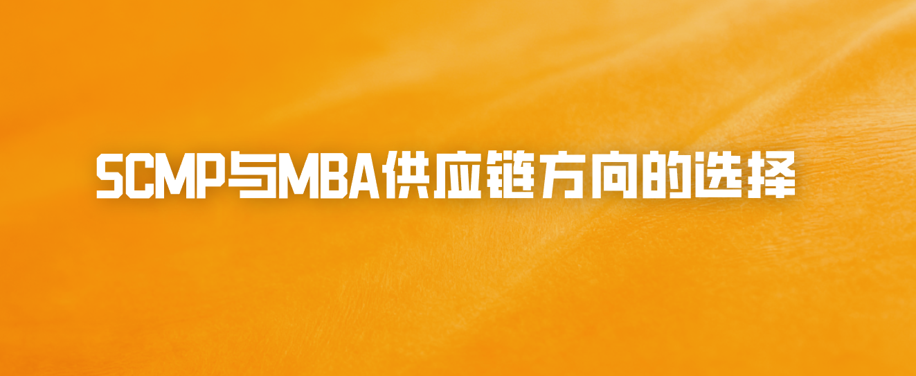 SCMP与MBA供应链方向的选择