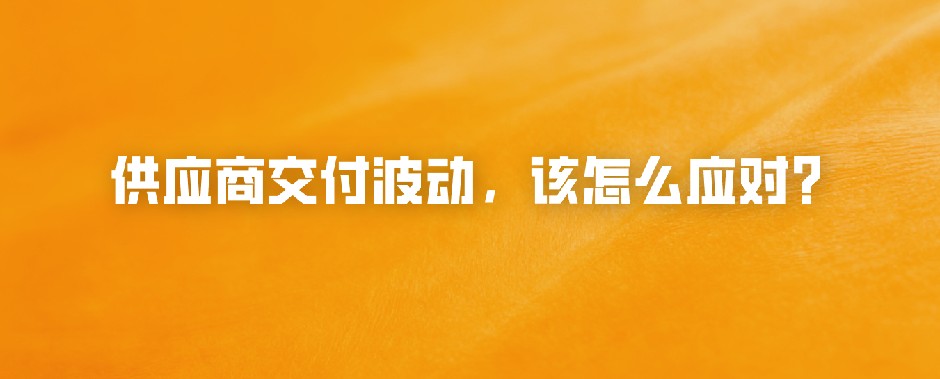供应商交付波动，该怎么应对？