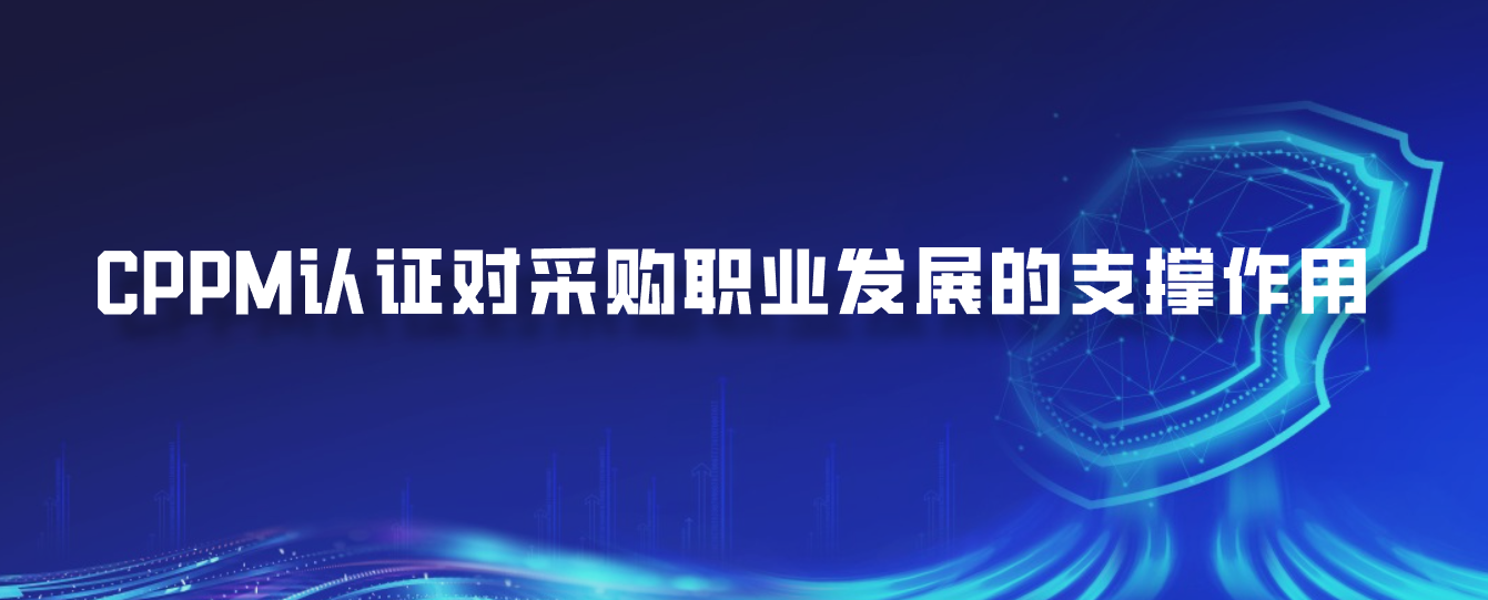 CPPM认证对采购职业发展的支撑作用