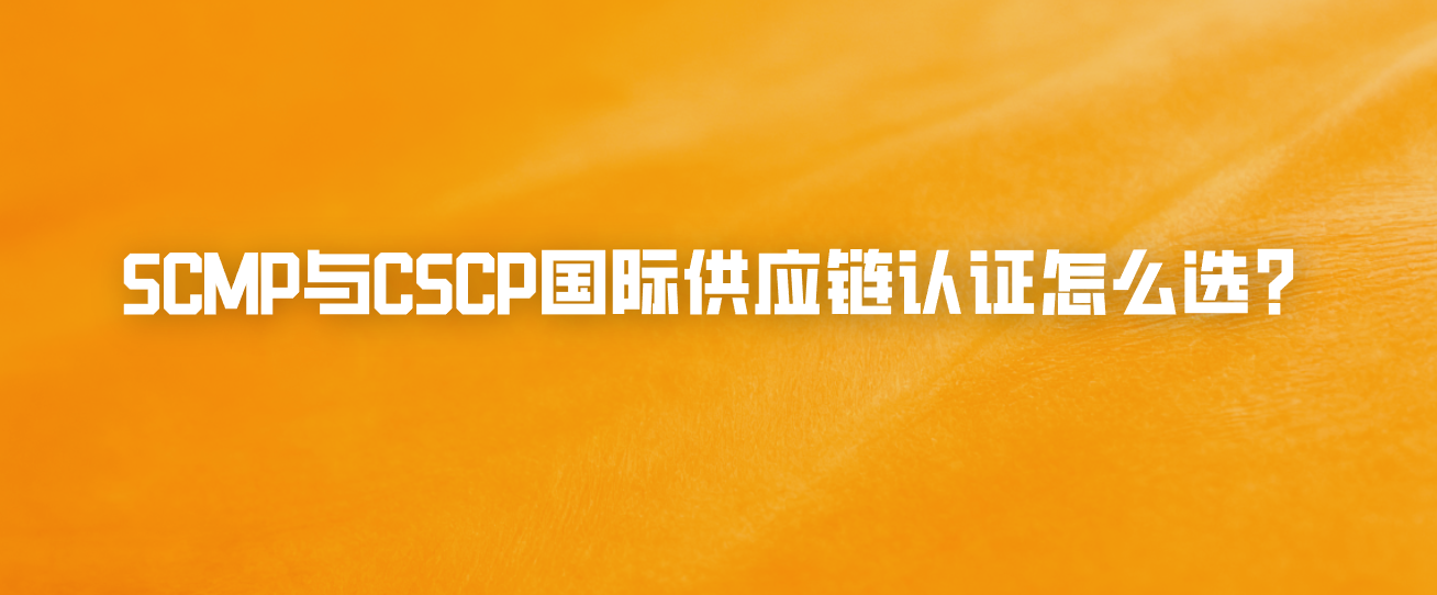 SCMP与CSCP国际供应链认证怎么选？