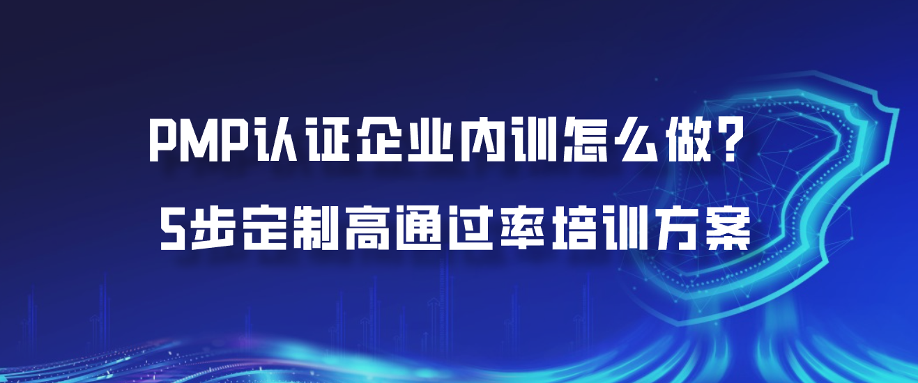 PMP认证企业内训怎么做？5步定制高通过率培训方案