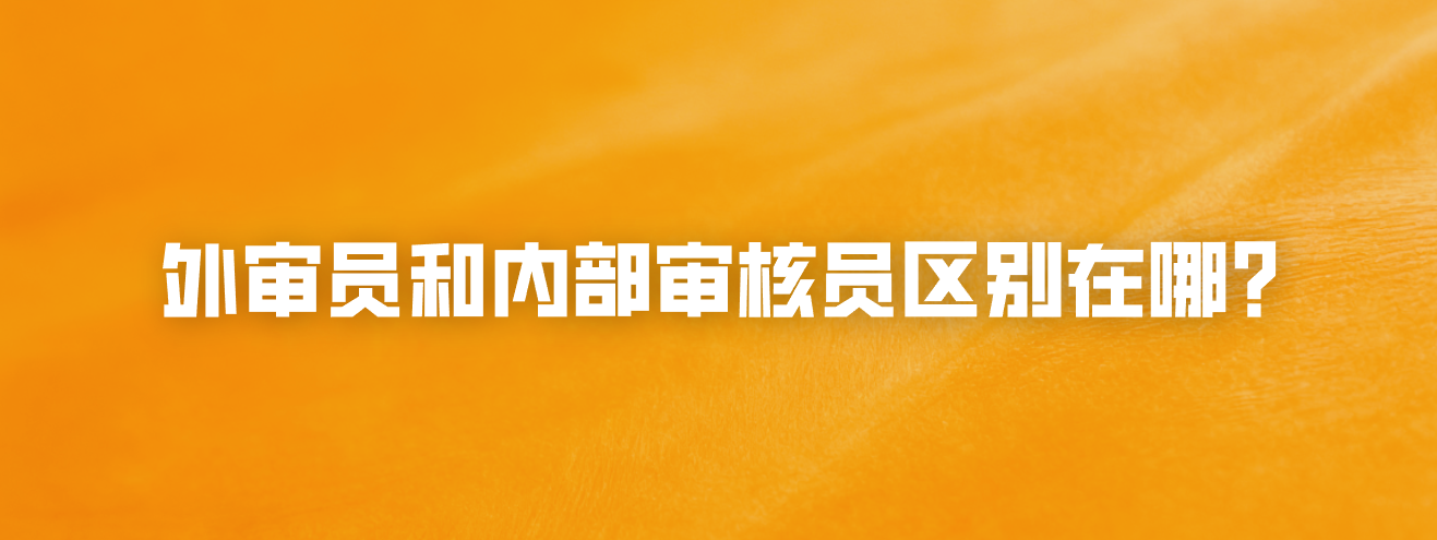 外审员和内部审核员区别在哪？