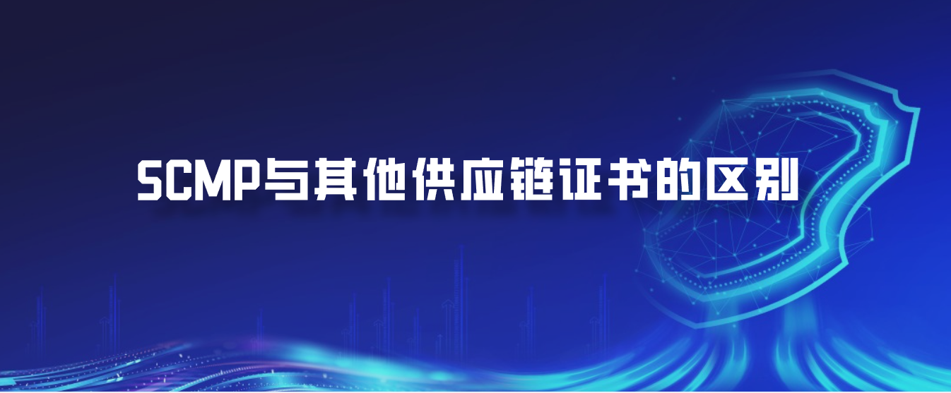 SCMP与其他供应链证书的区别