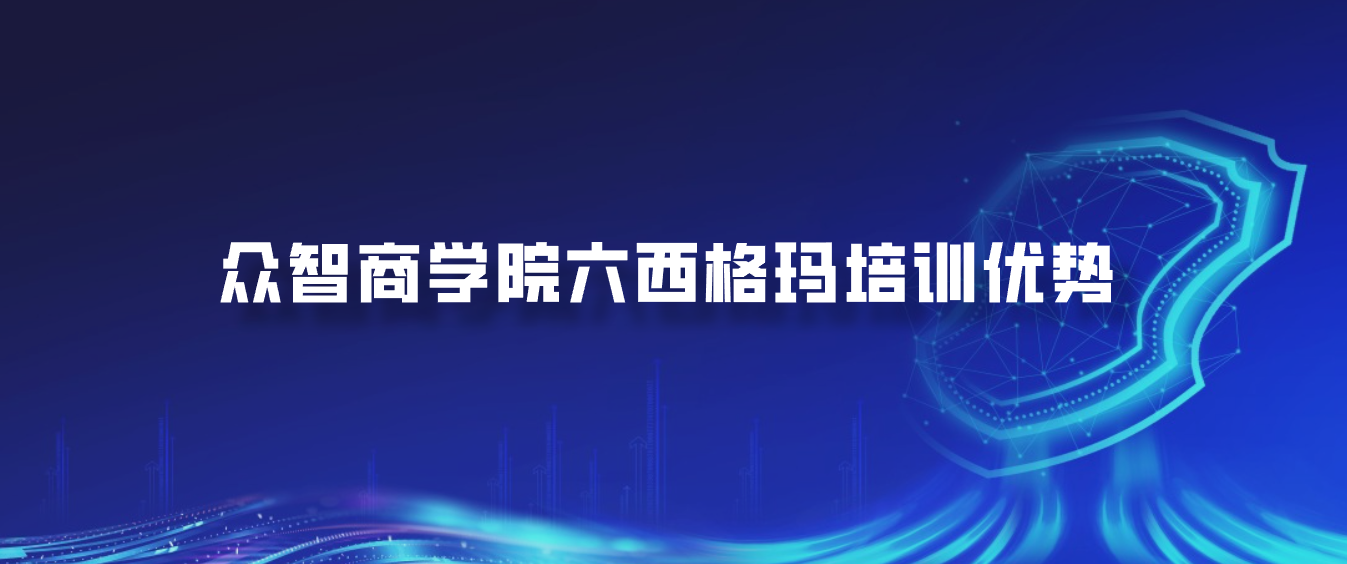 众智商学院六西格玛培训优势