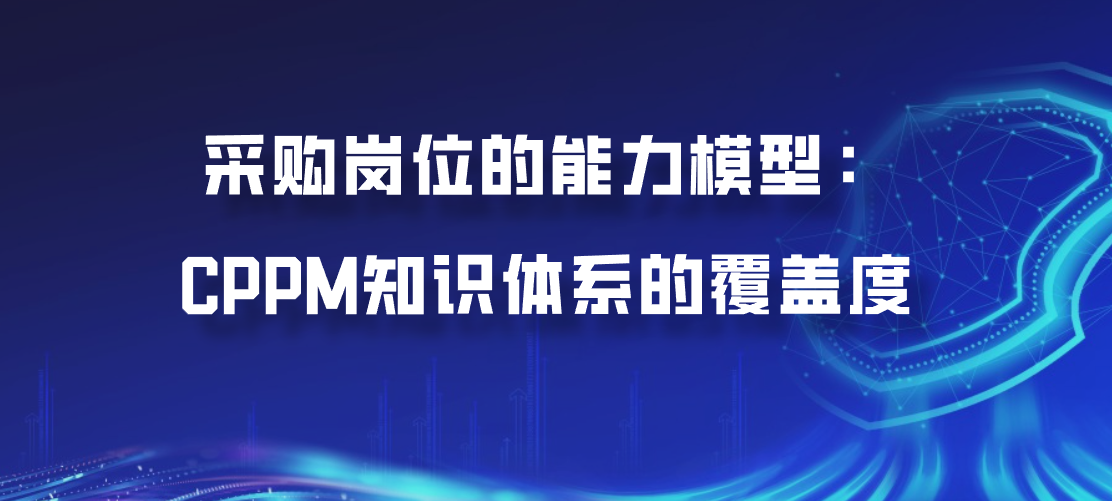 采购岗位的能力模型：CPPM知识体系的覆盖度