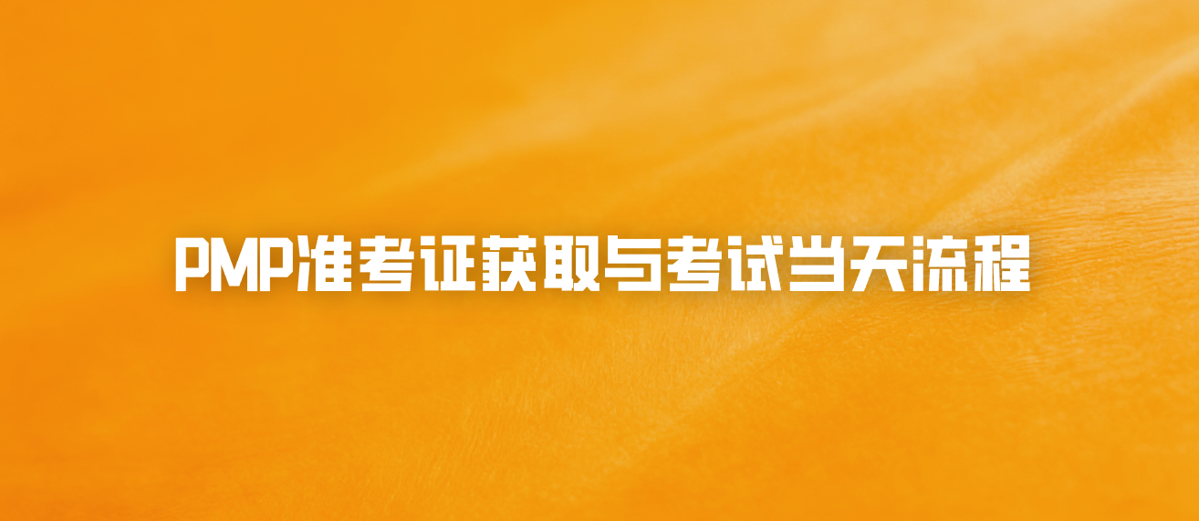 PMP准考证获取与考试当天流程