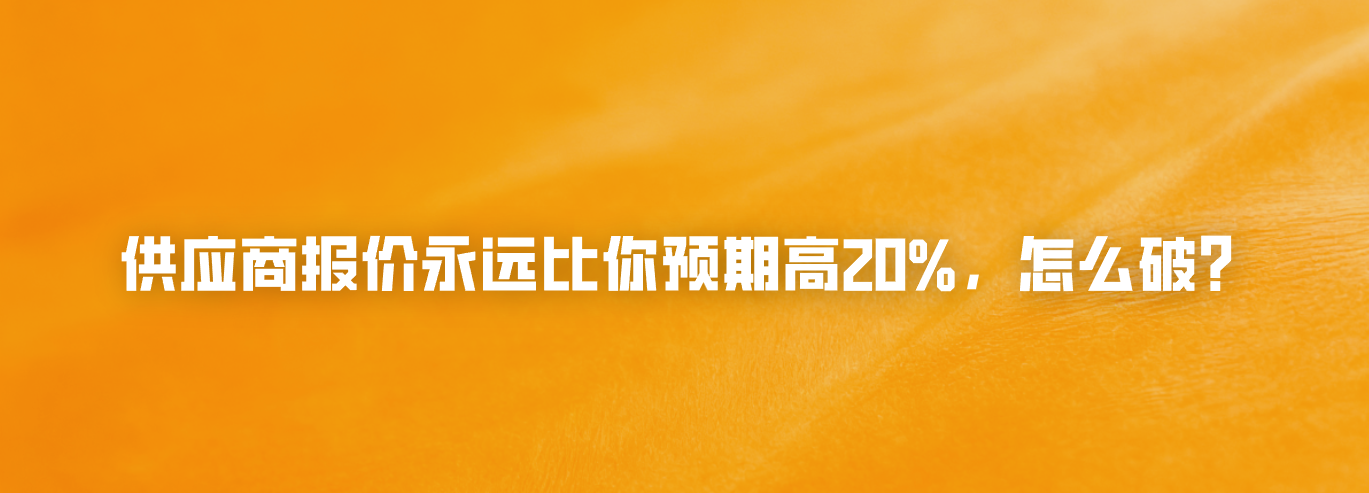供应商报价永远比你预期高20%，怎么破？
