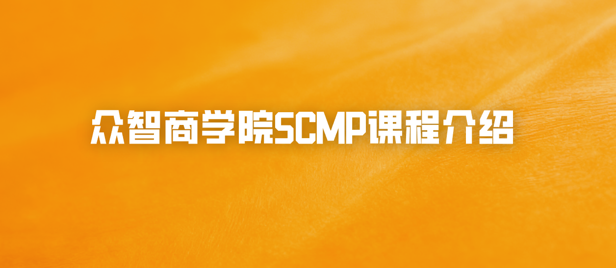 众智商学院SCMP课程介绍