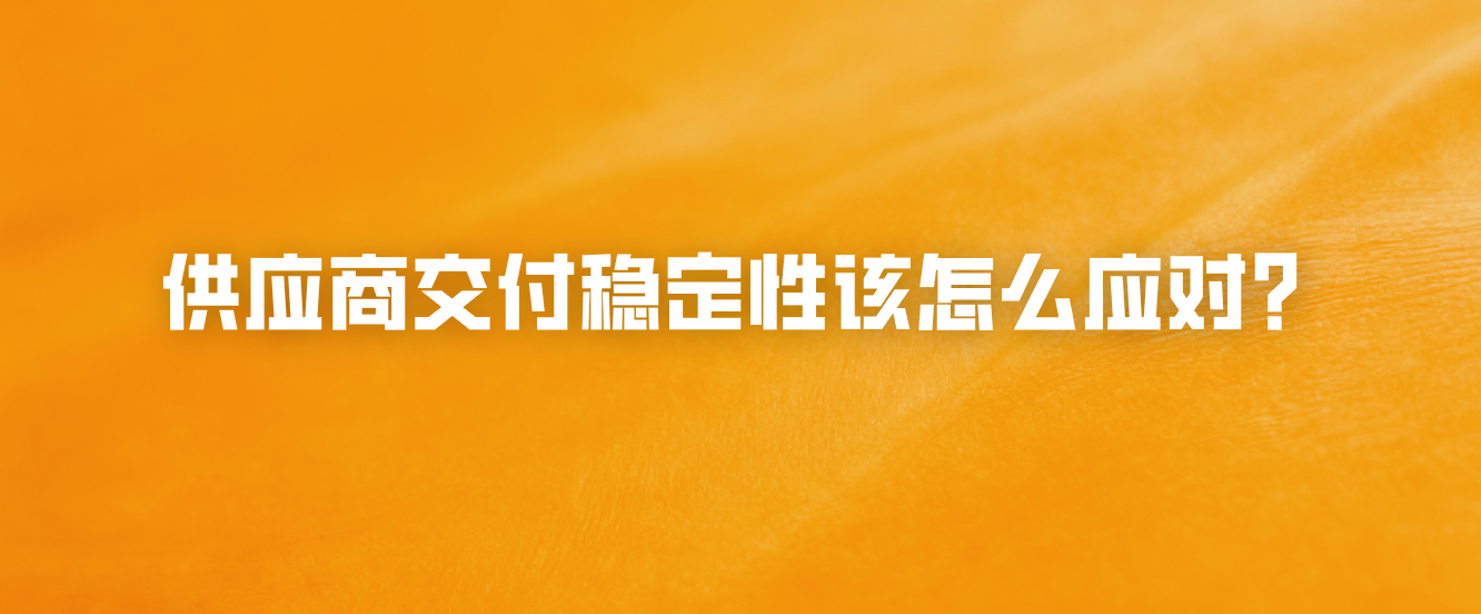 供应商交付稳定性该怎么应对？
