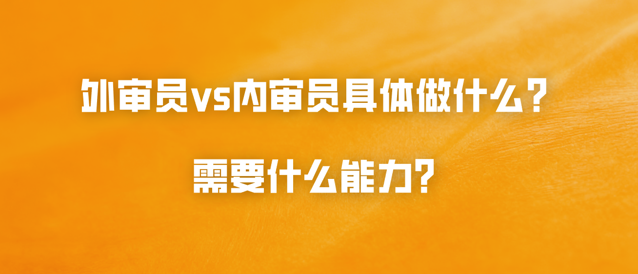 外审员vs内审员具体做什么？需要什么能力？