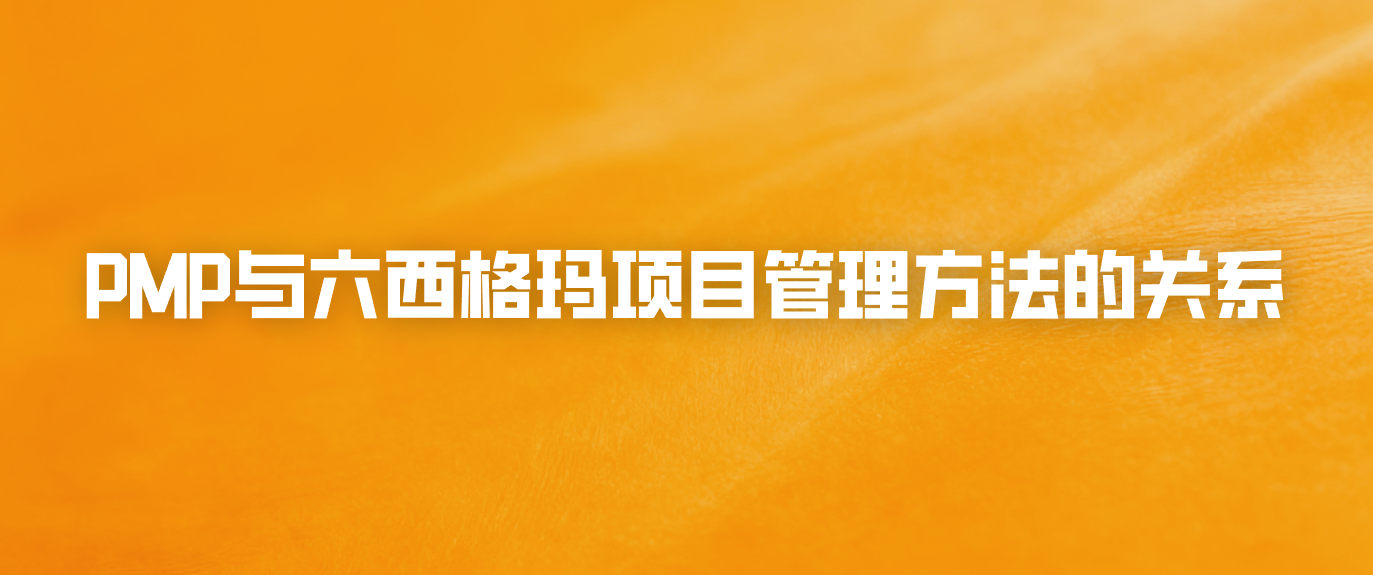 PMP与六西格玛项目管理方法的关系